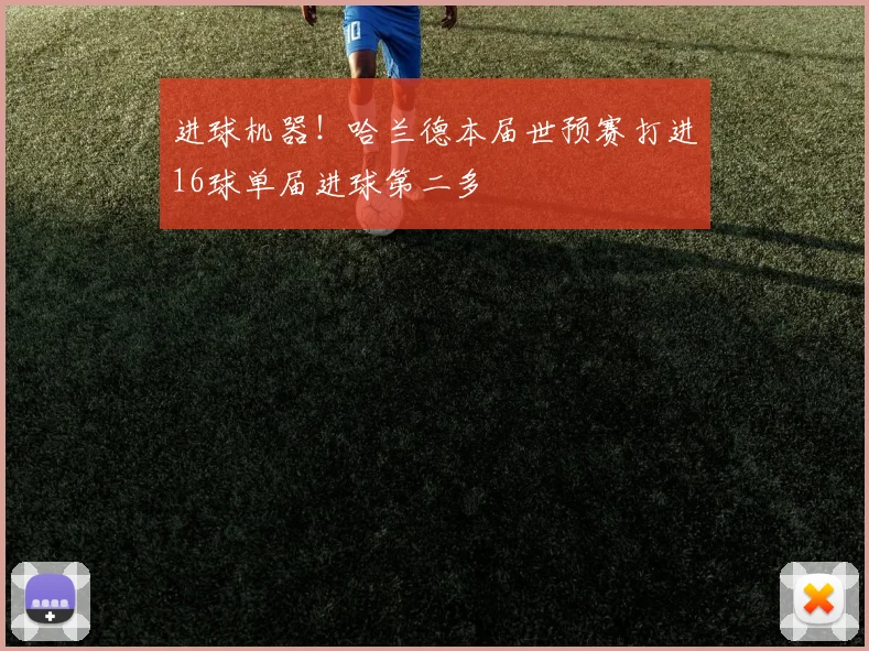 进球机器！哈兰德本届世预赛打进16球单届进球第二多
